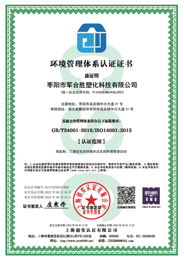 枣阳市军合胜塑化科技有限公司ISO14001证书.jpg