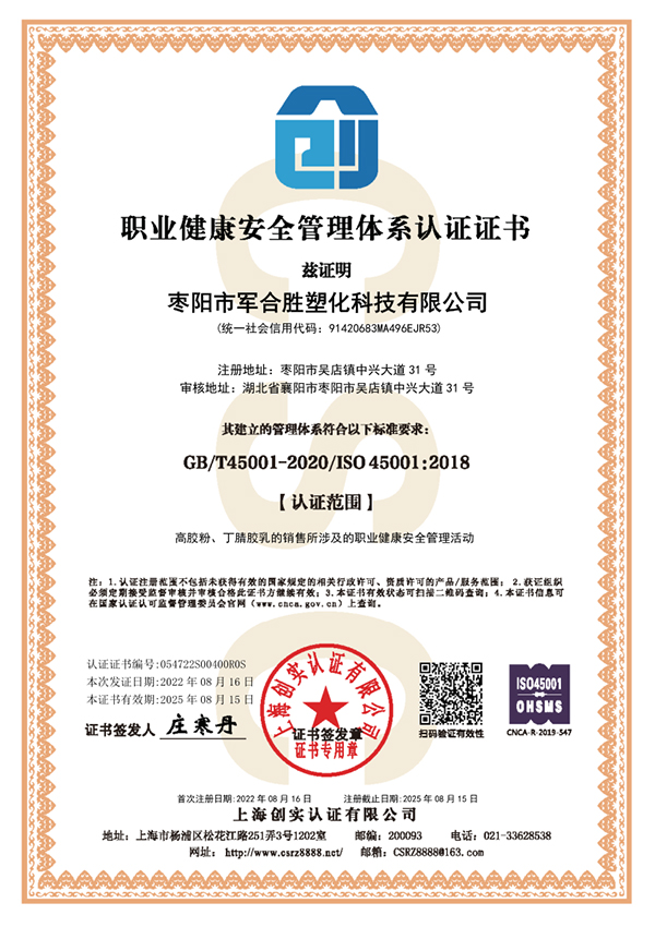 枣阳市军合胜塑化科技有限公司ISO45001.jpg