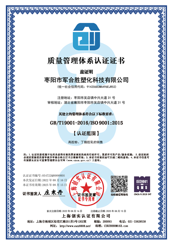 枣阳市军合胜塑化科技有限公司ISO90016.jpg